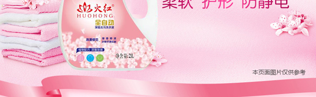 火紅浪漫櫻花全自動(dòng)洗衣液 火紅浪漫櫻花全自動(dòng)洗衣液