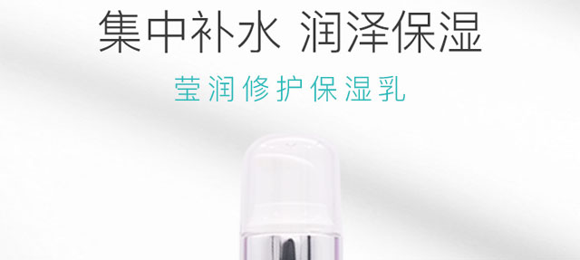 瑩潤修護保濕乳 瑩潤修護保濕乳