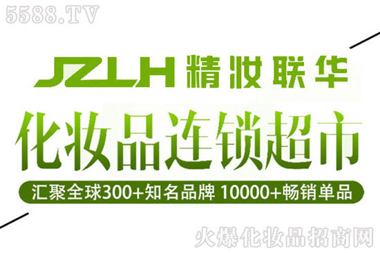 精妝聯(lián)華美妝運(yùn)營總部 精妝聯(lián)華美妝運(yùn)營總部