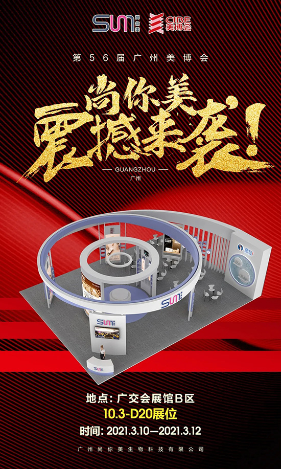 尚你美“牛轉(zhuǎn)乾坤”開門紅,8重豪禮即將燃爆廣州美博會 尚你美“牛轉(zhuǎn)乾坤”開門紅,8重豪禮即將燃爆廣州美博會