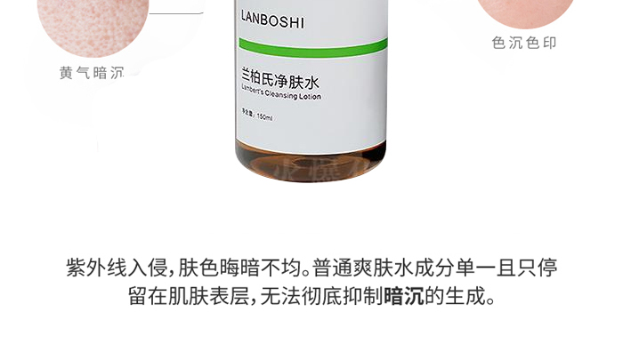 蘭柏氏凈膚水 蘭柏氏凈膚水