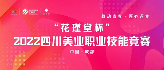 “花瑾堂杯”2022四川美業(yè)職業(yè)技能競(jìng)賽將于4月21日舉辦 “花瑾堂杯”2022四川美業(yè)職業(yè)技能競(jìng)賽將于4月21日舉辦