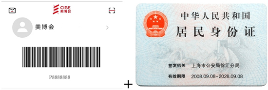 美博會(huì)APP專屬條形碼、本人身份證原件 美博會(huì)APP專屬條形碼、本人身份證原件