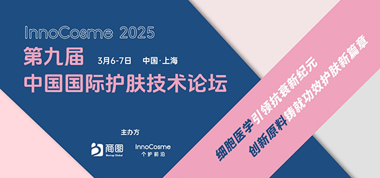 第九屆中國國際護膚技術論壇 第九屆中國國際護膚技術論壇
