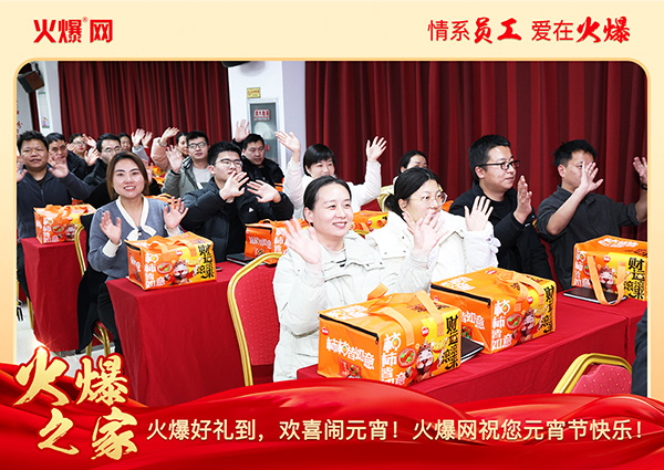 福滿團圓·喜慶元宵!火爆網(wǎng)為員工發(fā)放元宵禮品,共慶團圓! 福滿團圓·喜慶元宵!火爆網(wǎng)為員工發(fā)放元宵禮品,共慶團圓!