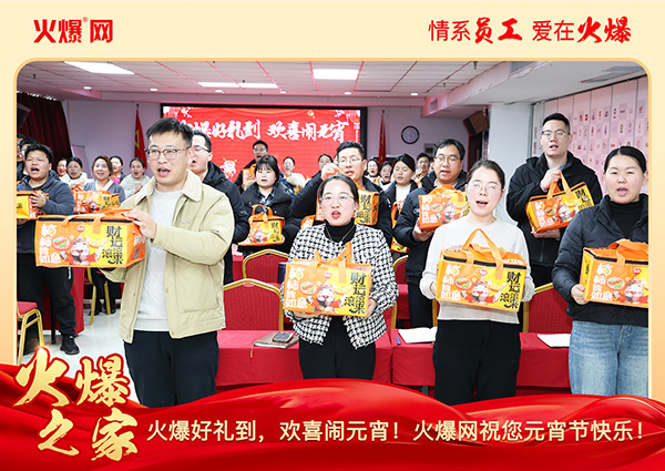 福滿團圓·喜慶元宵!火爆網(wǎng)為員工發(fā)放元宵禮品,共慶團圓! 福滿團圓·喜慶元宵!火爆網(wǎng)為員工發(fā)放元宵禮品,共慶團圓!