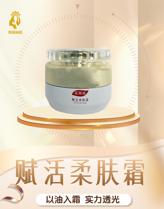 花顏涵賦活柔膚霜 花顏涵賦活柔膚霜