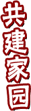 共建家園