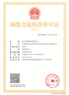 網(wǎng)絡(luò)文化經(jīng)營許可證 網(wǎng)絡(luò)文化經(jīng)營許可證